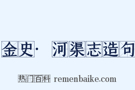 金史·河渠志造句是什么意思的图片